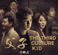 父子TCK