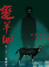 变羊记