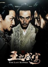 王的盛宴