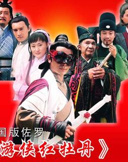 游侠红牡丹