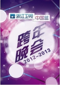 2013浙江卫视跨年演唱