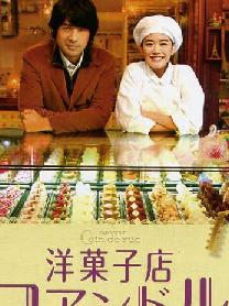 街角洋果子店