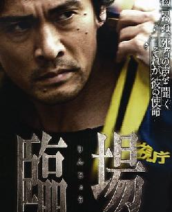 临场 剧场版