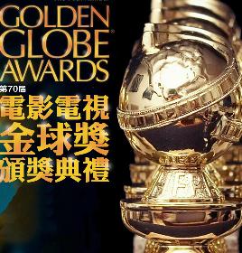 2013第70届金球奖颁奖典