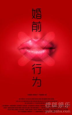 婚前X行为