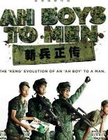 新兵正传