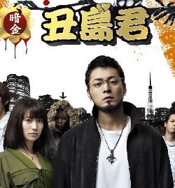 暗金丑岛君