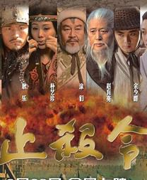止杀令