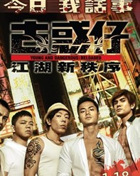 <b><font color='#FF0000'>古惑仔:江湖新秩序</font></b>