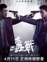 <b>毒战</b>