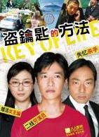 盗钥匙的方法