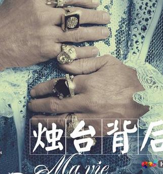 烛台背后