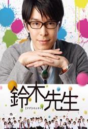 铃木老师