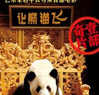 让熊猫飞
