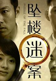 坠楼迷案