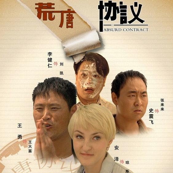 荒唐协议