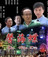 馨海蝶