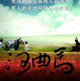 河曲马