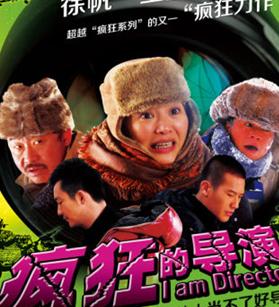 疯狂的导演