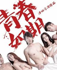 青春如期