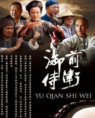 御前侍卫