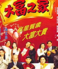 大富之家