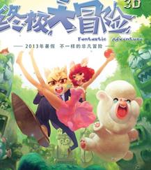 终极大冒险