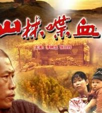 山林喋血