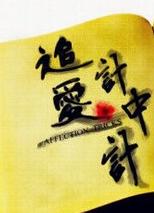 追爱计中计
