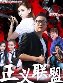 正义联盟