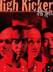 舍身技