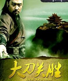 大刀关胜