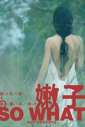 嫩子