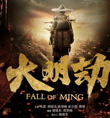 大明劫