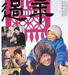 过年