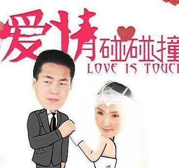爱情碰碰撞