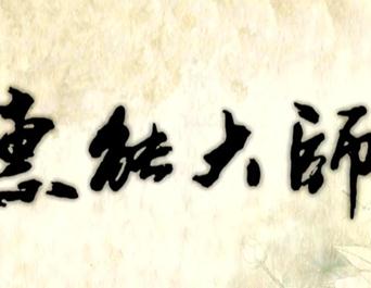 慧能大师