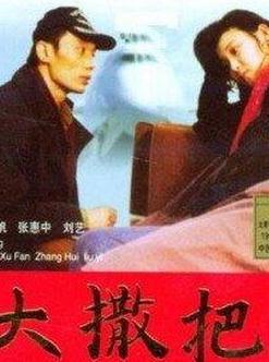 大撒把