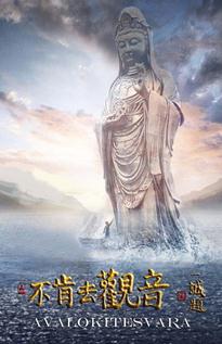不肯去观音