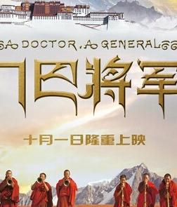 门巴将军