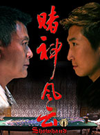 赌神风云