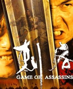 刺客