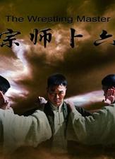 宗师卜六/一代跤王