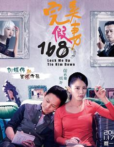 完Mei假.妻168