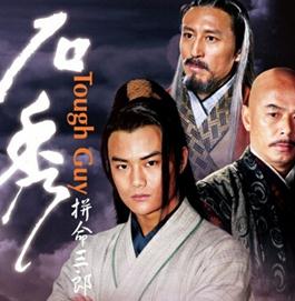 拼命三郎石秀