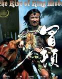 冒顿/王的崛起