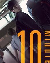 10分钟