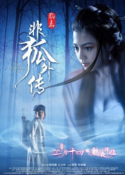 非狐外传