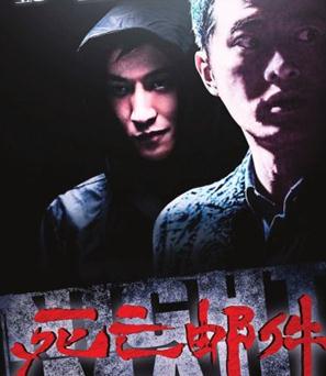 死亡邮件