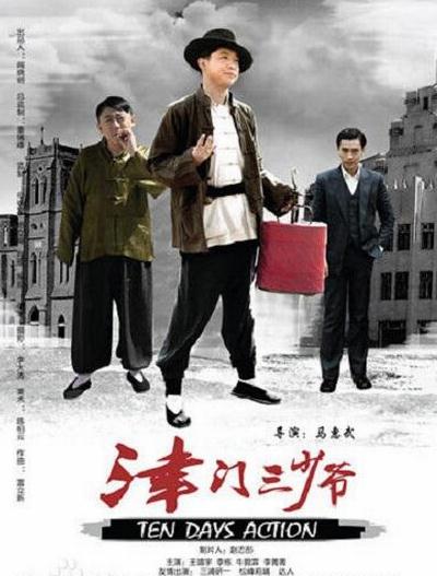 津门三少爷